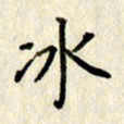李施泰冰书法图片