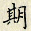 李施泰期书法图片