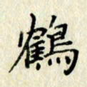 李施泰鹤书法图片