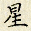 李施泰星书法图片