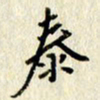 李施泰泰书法图片