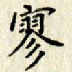 李施泰寥书法图片