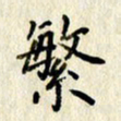 李施泰繁书法图片