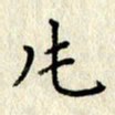 李施泰片书法图片