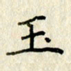 李施泰玉书法图片