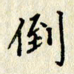 李施泰倒书法图片