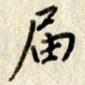 李施泰届书法图片