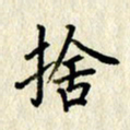 李施泰舍书法图片