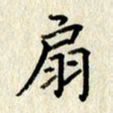 李施泰扇书法图片