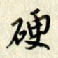 李施泰硬书法图片