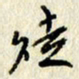 李施泰徒书法图片