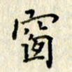 李施泰窗书法图片
