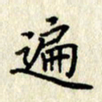 李施泰遍书法图片