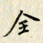 李施泰全书法图片
