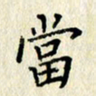 李施泰当书法图片