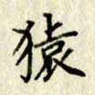李施泰猿书法图片