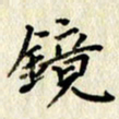 李施泰镜书法图片