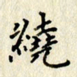 李施泰绕书法图片