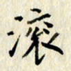 李施泰滚书法图片