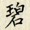 李施泰碧书法图片