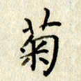 李施泰菊书法图片