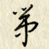 李施泰第书法图片