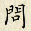 李施泰问书法图片