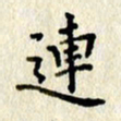 李施泰连书法图片