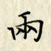 李施泰两书法图片