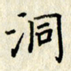 李施泰洞书法图片