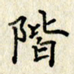 李施泰阶书法图片