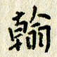 李施泰翰书法图片