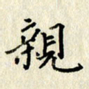 李施泰亲书法图片