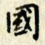 李施泰国书法图片
