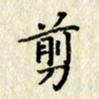 李施泰剪书法图片