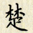 李施泰楚书法图片