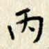 李施泰丙书法图片