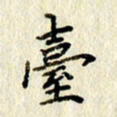 李施泰台书法图片