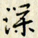 李施泰深书法图片