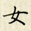李施泰女书法图片