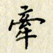 李施泰牵书法图片