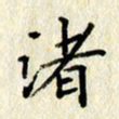 李施泰渚书法图片