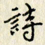 李施泰诗书法图片