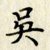 李施泰吴书法图片