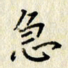李施泰急书法图片