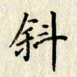 李施泰斜书法图片