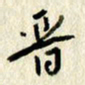 李施泰晋书法图片