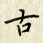 李施泰古书法图片