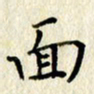 李施泰面书法图片