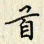 李施泰首书法图片